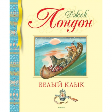 Проза для детей, книга Белый Клык