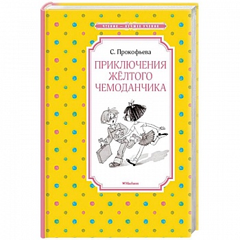 Приключения желтого чемоданчика