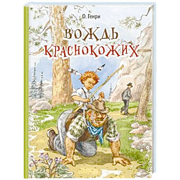 Вождь краснокожих Вождь краснокожих