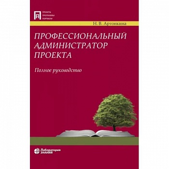 Профессиональный администратор проекта. Полное руководство