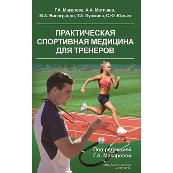 Практическая спортивная медицина для тренеров Практическая спортивная медицина для тренеров