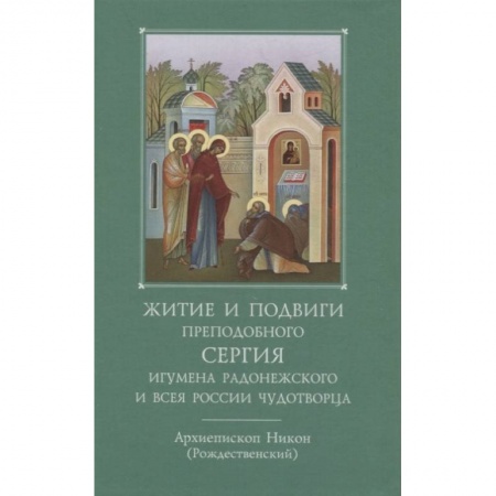 Православие, книга Житие и подвиги преподобного и богоносного отца нашего Сергия, игумена Радонежского и всея России