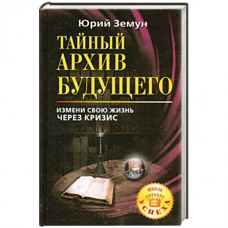 Книги, книга Тайный архив будущего. Измени свою жизнь через кризис.