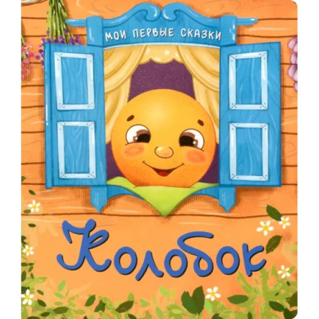 Сказки, книга Колобок