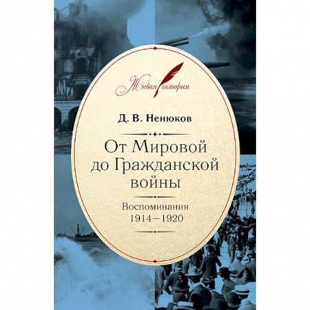 Книги, книга От Мировой до Гражданской войны:Воспоминания.1914-1920