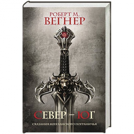 Фантастика, фэнтези, книга Сказания Меекханского Пограничья. Север-Юг