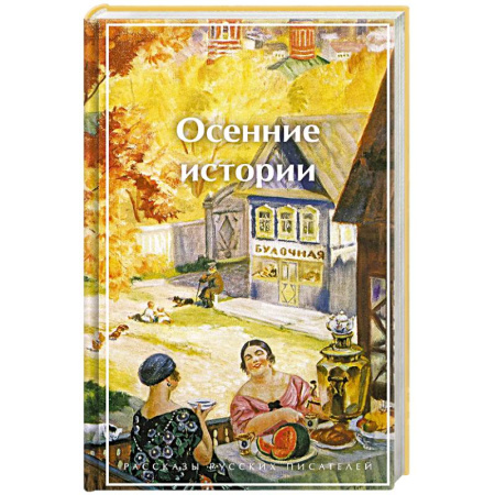 Классика, современная литература, книга Осенние истории. Рассказы русских писателей (лимитированный дизайн)