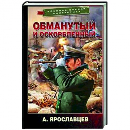 Фантастика, фэнтези, книга Обманутый и оскорбленный