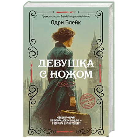 Классика, современная литература, книга Девушка с ножом