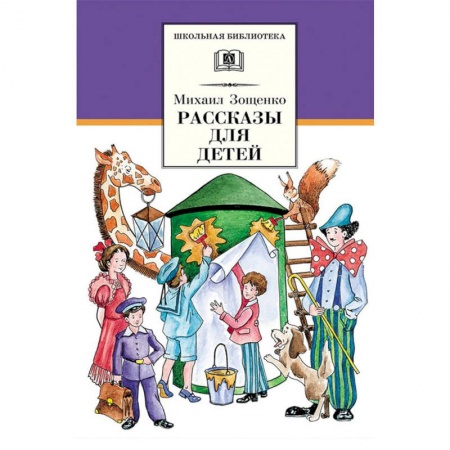 Проза для детей, книга Рассказы для детей