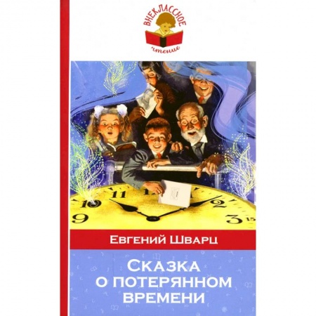 Проза для детей, книга Сказка о потерянном времени