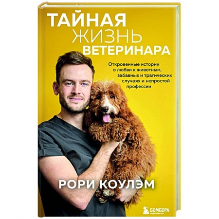 Ветеринария, книга Тайная жизнь ветеринара: откровенные истории о любви к животным, забавных и трагических случаях и непростой профессии