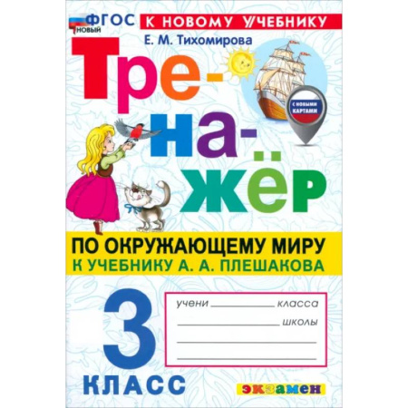 книга Окружающий мир. 3 класс. Тренажёр. К учебнику А. А. Плешакова. ФГОС с доставкой по Франции Школьникам и абитуриентам, книга Окружающий мир. 3 класс. Тренажёр. К учебнику А. А. Плешакова. ФГОС