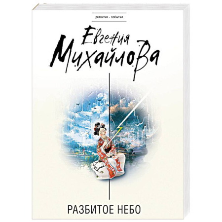 Детективы, триллеры, книга Разбитое небо