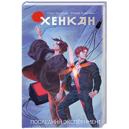 Фантастика, фэнтези, книга Хенкан. Последний эксперимент