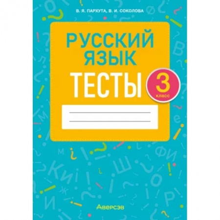 Школьникам и абитуриентам, книга Русский язык. 3 класс. Тесты