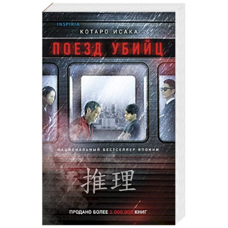 Детективы, триллеры, книга Поезд убийц