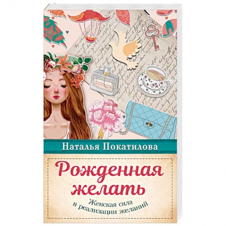 Эзотерические учения, книга Рожденная желать. Женская сила в реализации желаний