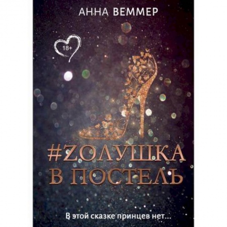 Классика, современная литература, книга #Zолушка в постель