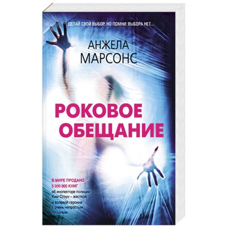 Детективы, триллеры, книга Роковое обещание