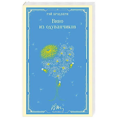 Классика, современная литература, книга Вино из одуванчиков