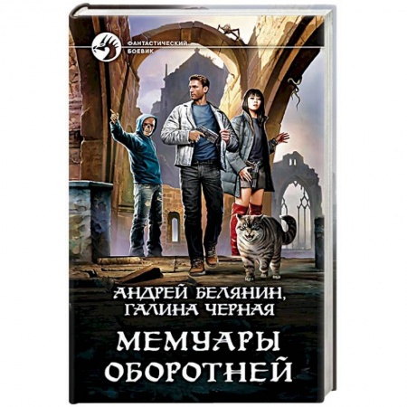 книга Мемуары оборотней с доставкой по Франции Фантастика, фэнтези, книга Мемуары оборотней