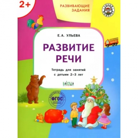Дошкольникам, книга Развивающие задания. Развитие речи. Тетрадь для занятий с детьми 2-3 лет. ФГОС