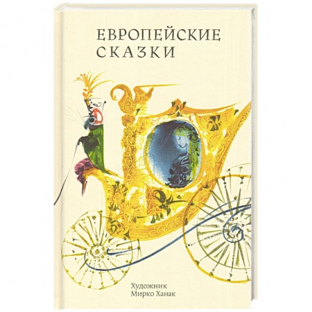 Книги, книга Европейские сказки