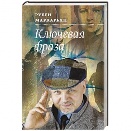 Книги, книга Ключевая фраза