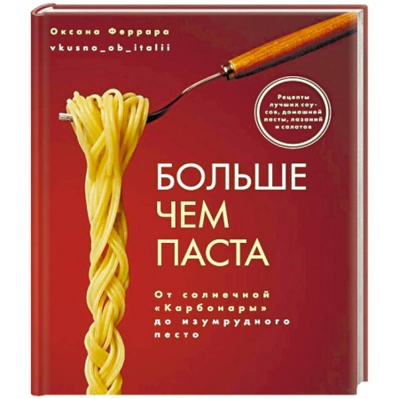 Крупы. Каши. Макароны, книга Больше чем паста. От солнечной «Карбонары» до изумрудного песто