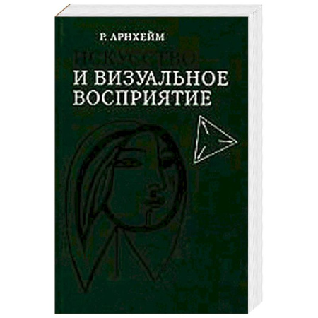 Книги, книга Искусство и визуальное восприятие