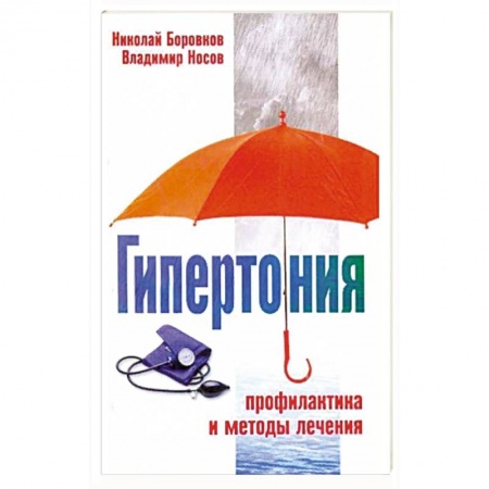 Специальная медицина, книга Гипертония. Профилактика и методы лечения