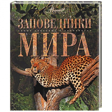 Книги, книга Заповедники мира