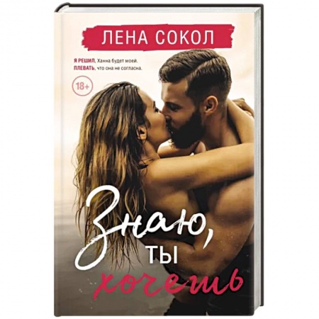 Любовный роман, книга Знаю, ты хочешь