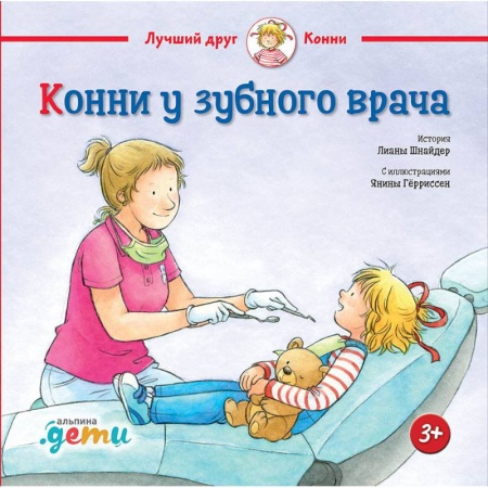 Проза для детей, книга Конни у зубного врача