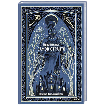 Классика, современная литература, книга Замок Отранто. Вечные истории
