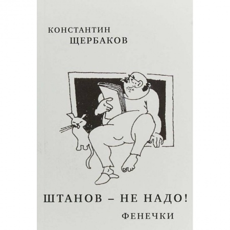Публицистика, книга Штанов-не надо!Фенечки