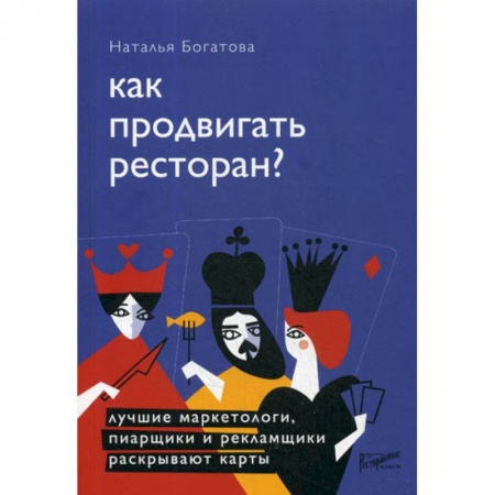 Предпринимательство. Отраслевой бизнес, книга Как продвигать ресторан? Лучшие маркетологи, пиарщики и рекламщики раскрывают карты