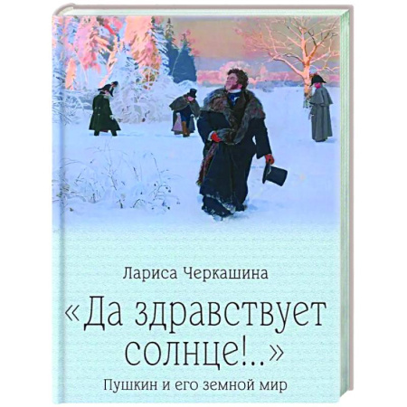 Общественные и гуманитарные науки, книга Да здравствует солнце!.. Пушкин и его земной мир