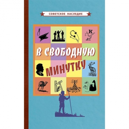 Книги, книга В свободную минутку [1954].