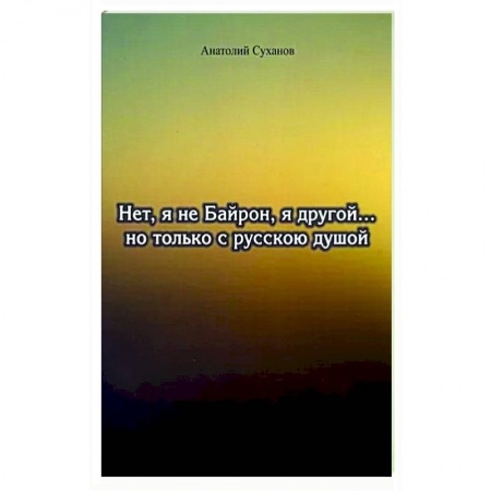 Классика, современная литература, книга Нет, я не Байрон, я другой…но только с русской душой