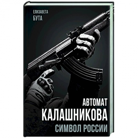 Общественно-политическая литература, книга Автомат Калашникова. Символ России