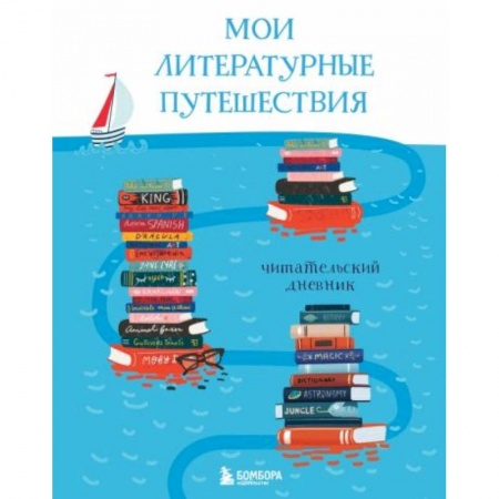 Книги для дошкольников (4-6 лет), книга Мои литературные путешествия. Читательский дневник (кораблики)