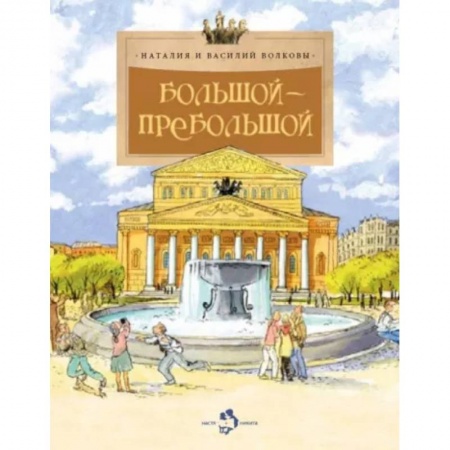 Познавательная литература, книга Большой-пребольшой