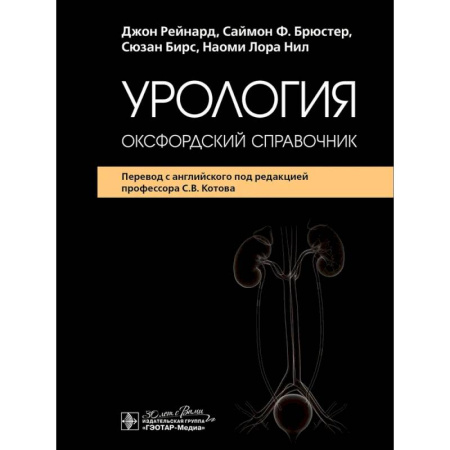 Студентам и аспирантам, книга Урология : оксфордский справочник