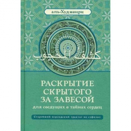 Ислам, книга Раскрытие скрытого за завесой для сведущих в тайнах сердец. Старейший персидский трактат по суфизму