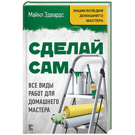 Строительство. Ремонт. Интерьер, книга Сделай сам. Все виды работ для домашнего мастера