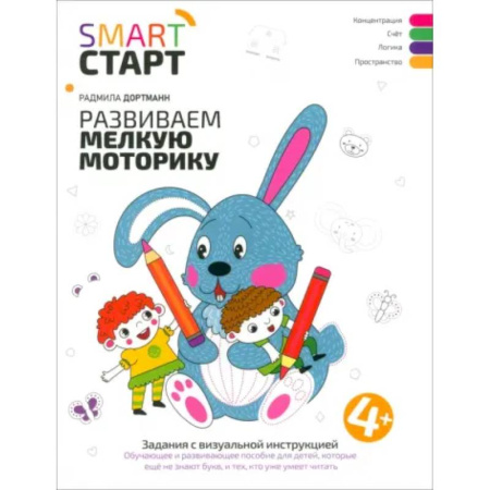Дошкольникам, книга Развиваем мелкую моторику: задания с визуальной инструкцией