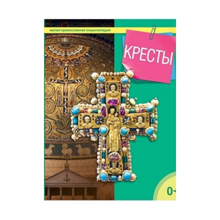 Книги, книга Кресты