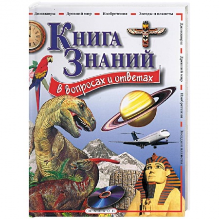 Книги, книга Книга знаний в вопросах и ответах